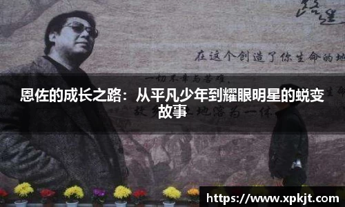 恩佐的成长之路：从平凡少年到耀眼明星的蜕变故事