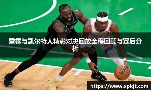雷霆与凯尔特人精彩对决回放全程回顾与赛后分析