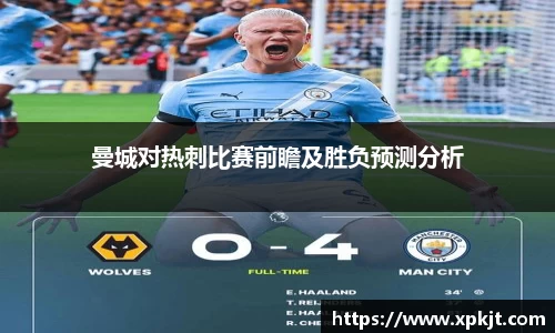 曼城对热刺比赛前瞻及胜负预测分析