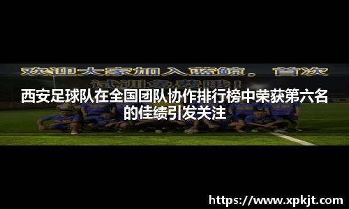 西安足球队在全国团队协作排行榜中荣获第六名的佳绩引发关注