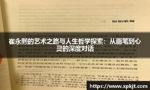 崔永熙的艺术之路与人生哲学探索：从画笔到心灵的深度对话