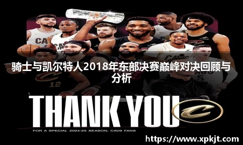 骑士与凯尔特人2018年东部决赛巅峰对决回顾与分析