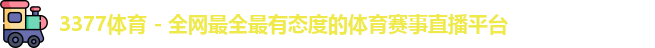 3377体育